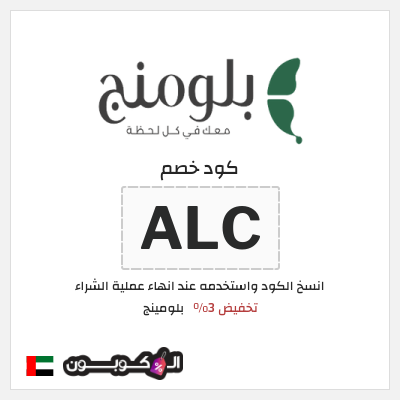 كوبون خصم بلومينج (ALC) تخفيض 3%