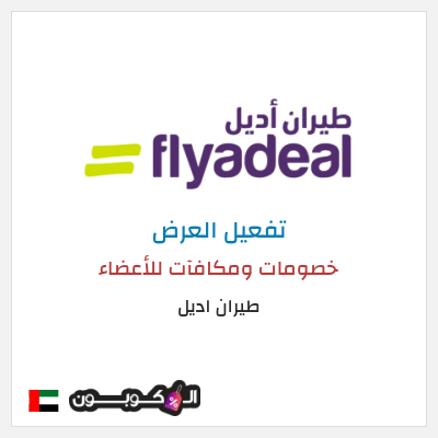 عرض خاص طيران اديل خصومات ومكافآت للأعضاء