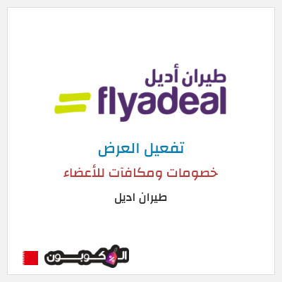 عرض خاص طيران اديل خصومات ومكافآت للأعضاء
