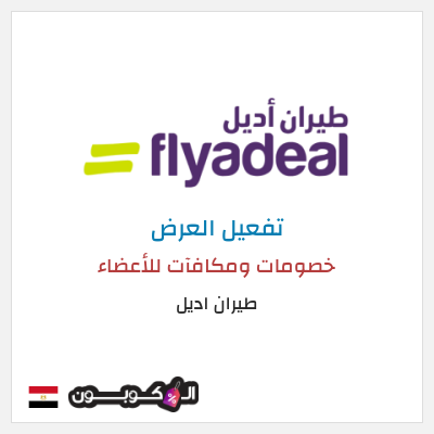 عرض خاص طيران اديل خصومات ومكافآت للأعضاء