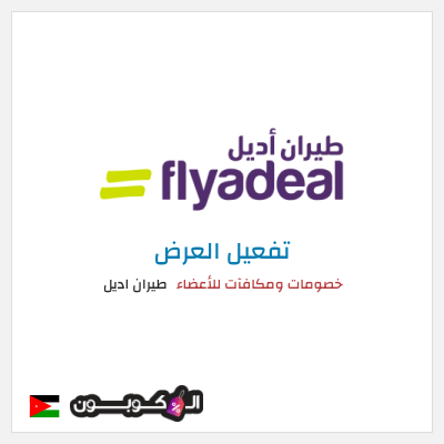 عرض خاص طيران اديل خصومات ومكافآت للأعضاء