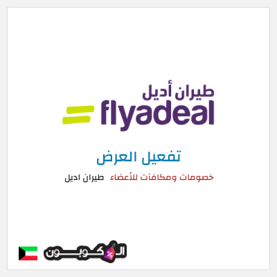 عرض خاص طيران اديل خصومات ومكافآت للأعضاء