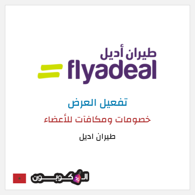 عرض خاص طيران اديل خصومات ومكافآت للأعضاء