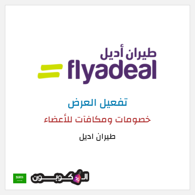 عرض خاص طيران اديل خصومات ومكافآت للأعضاء