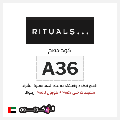 كوبون خصم ريتوالز (A36) تخفيضات حتى 25% + كوبون 10%