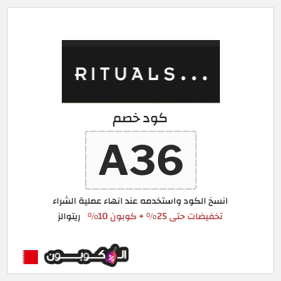 كوبون خصم ريتوالز (A36) تخفيضات حتى 25% + كوبون 10%