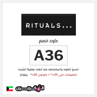كوبون خصم ريتوالز (A36) تخفيضات حتى 25% + كوبون 10%