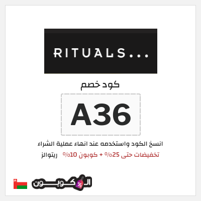 كوبون خصم ريتوالز (A36) تخفيضات حتى 25% + كوبون 10%