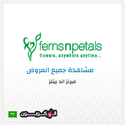 كوبون خصم فيرنز اند بيتلز (MX21) خصومات حتى 50% + كوبون 12%
