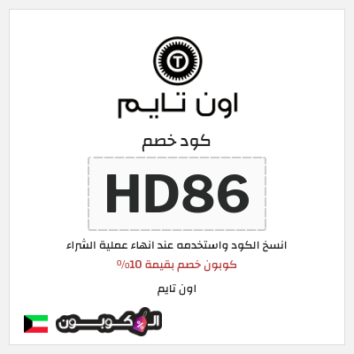 كوبون خصم اون تايم (HD86) كوبون خصم بقيمة 10%