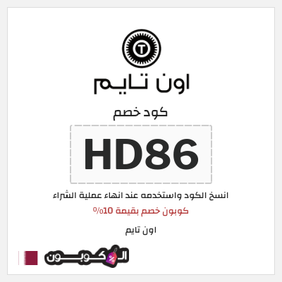 كوبون خصم اون تايم (HD86) كوبون خصم بقيمة 10%