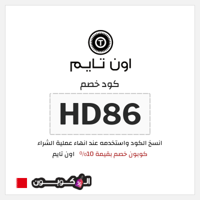 كوبون خصم اون تايم (HD86) كوبون خصم بقيمة 10%