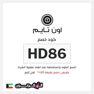 كوبون خصم اون تايم (HD86) كوبون خصم بقيمة 10%