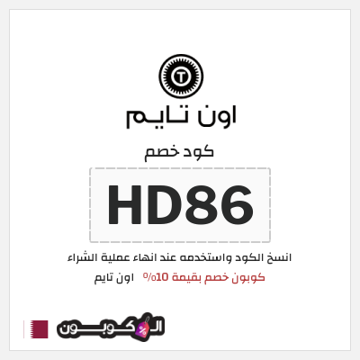 كوبون خصم اون تايم (HD86) كوبون خصم بقيمة 10%