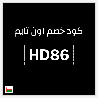 كوبون خصم اون تايم (HD86) كوبون خصم بقيمة 10%