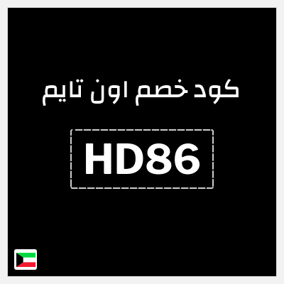 كوبون خصم اون تايم (HD86) كوبون خصم بقيمة 10%