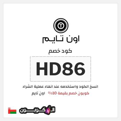 كوبون خصم اون تايم (HD86) كوبون خصم بقيمة 10%