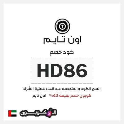 كوبون خصم اون تايم (HD86) كوبون خصم بقيمة 10%