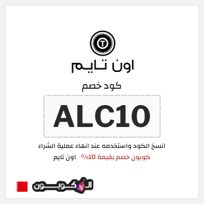 كوبون خصم اون تايم (ALC10) كوبون خصم بقيمة 10%