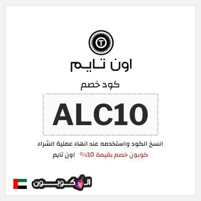كوبون خصم اون تايم (ALC10) كوبون خصم بقيمة 10%