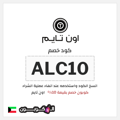 كوبون خصم اون تايم (ALC10) كوبون خصم بقيمة 10%