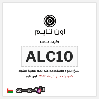 كوبون خصم اون تايم (ALC10) كوبون خصم بقيمة 10%