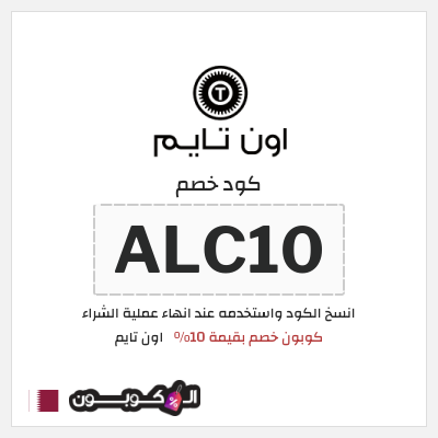 كوبون خصم اون تايم (ALC10) كوبون خصم بقيمة 10%