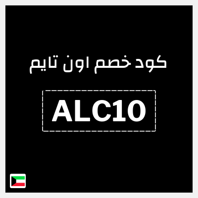 كوبون خصم اون تايم (ALC10) كوبون خصم بقيمة 10%