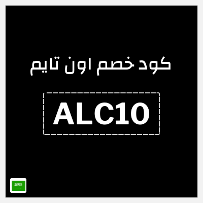 كوبون خصم اون تايم (ALC10) كوبون خصم بقيمة 10%