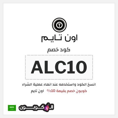 كوبون خصم اون تايم (ALC10) كوبون خصم بقيمة 10%