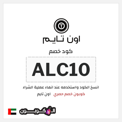 كوبون خصم اون تايم (ALC10) كوبون خصم حصري