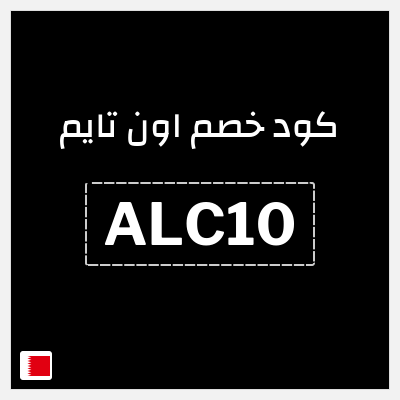 كوبون خصم اون تايم (ALC10) كوبون خصم حصري