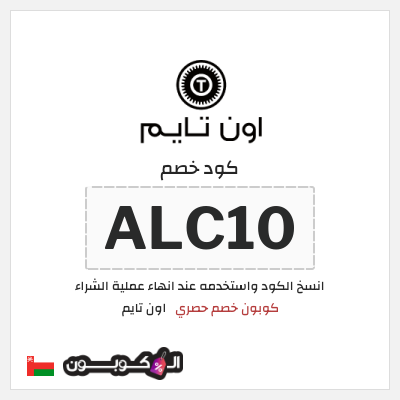 كوبون خصم اون تايم (ALC10) كوبون خصم حصري