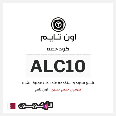 كوبون خصم اون تايم (ALC10) كوبون خصم حصري