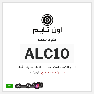 كوبون خصم اون تايم (ALC10) كوبون خصم حصري