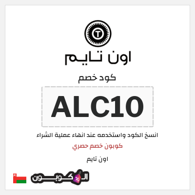 كوبون خصم اون تايم (ALC10) كوبون خصم حصري