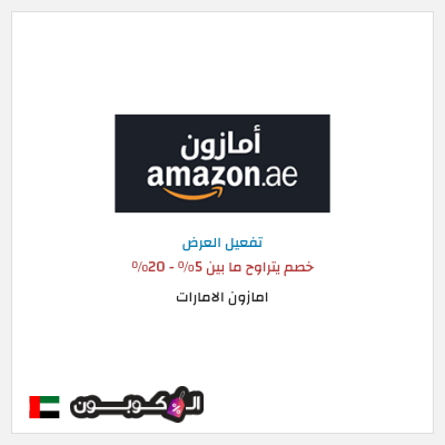 عرض خاص امازون الامارات خصم يتراوح ما بين 5% - 20%