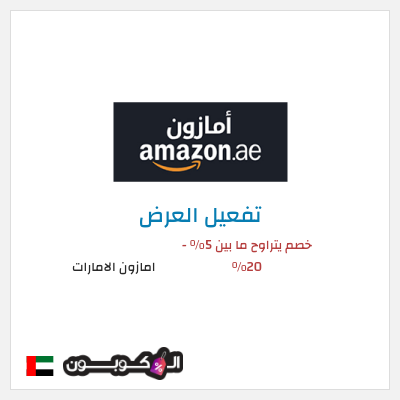 عرض خاص امازون الامارات خصم يتراوح ما بين 5% - 20%