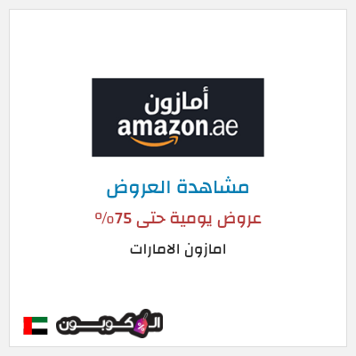 تنزيلات امازون الامارات عروض يومية حتى 75%