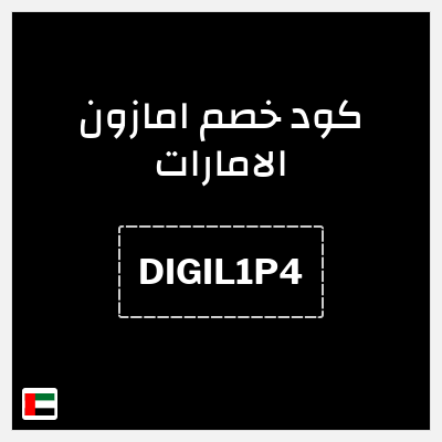 كوبون خصم امازون الامارات (DIGIL1P4) عروض يومية حتى 75% + كوبون 10%