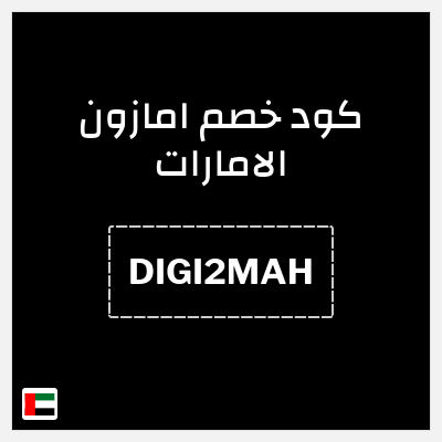 كوبون خصم امازون الامارات (DIGI2MAH) عروض يومية حتى 75% + كوبون 10%