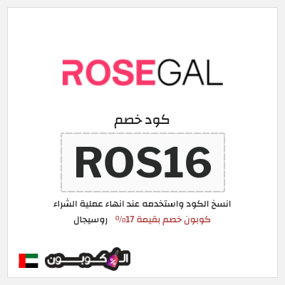 كود كوبون خصم روسيجال كوبون خصم حصري 17%