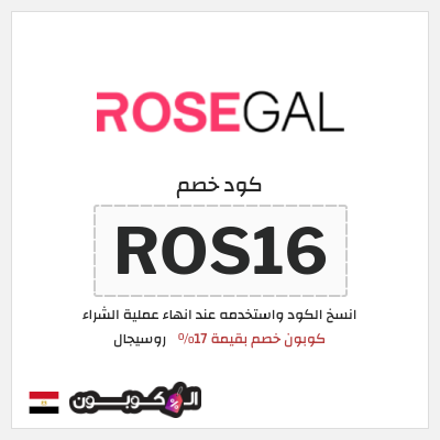 كود كوبون خصم روسيجال كوبون خصم حصري 17%