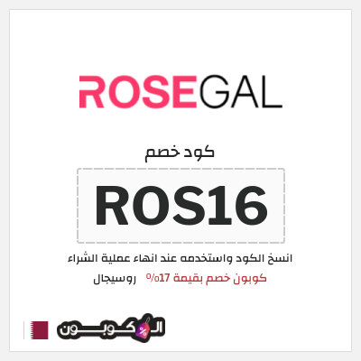 كود كوبون خصم روسيجال كوبون خصم حصري 17%