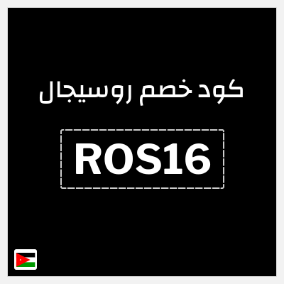 نصيحة روسيجال