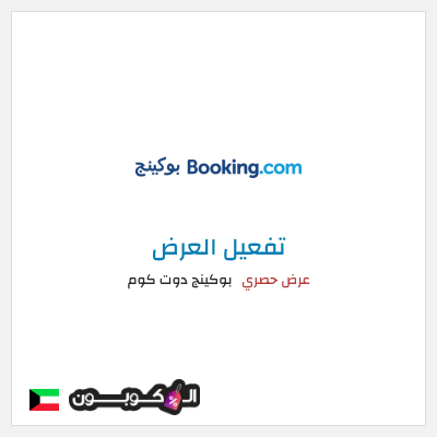 كود كوبون خصم بوكينج دوت كوم