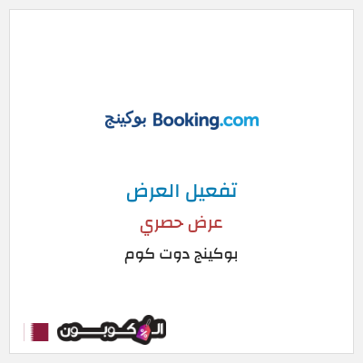 كود كوبون خصم بوكينج دوت كوم