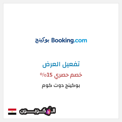 كود كوبون خصم بوكينج دوت كوم