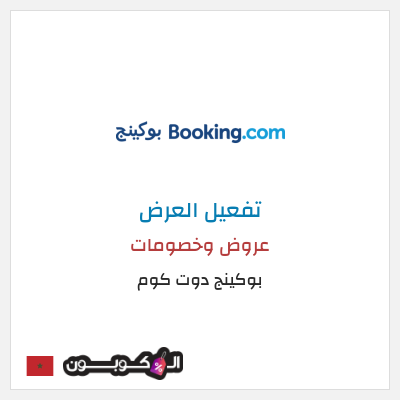 كود كوبون خصم بوكينج دوت كوم