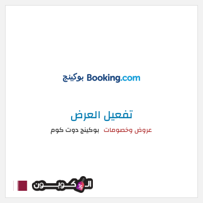 كود كوبون خصم بوكينج دوت كوم